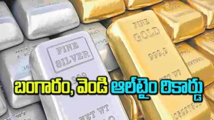 silver, gold all time high| బంగారం, వెండి ధరల ఆల్ టైమ్ రికార్డు..ఒకే రోజు భారీగా పెంపు