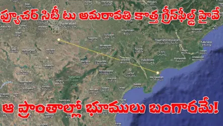 12 Lane Greenfield Expressway | ఫ్యూచర్ సిటీ టు అమరావతి.. గ్రీన్‌ఫీల్డ్‌ హైవే ఈ ఊళ్లమీదుగా వెళ్తుందా?