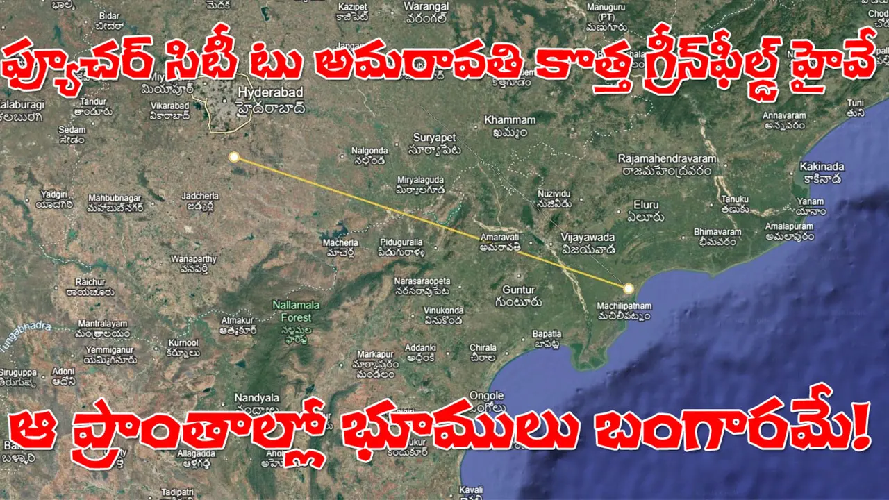 12 Lane Greenfield Expressway | ఫ్యూచర్ సిటీ టు అమరావతి.. గ్రీన్‌ఫీల్డ్‌ హైవే ఈ ఊళ్లమీదుగా వెళ్తుందా?