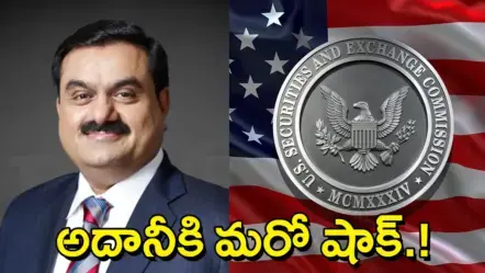 Adani Case – US SEC Summons | అదానీ తప్పించుకునే ట్రిక్కుకు US SEC చెక్ – నేరుగా ఈమెయిల్‌కు సమన్లు!