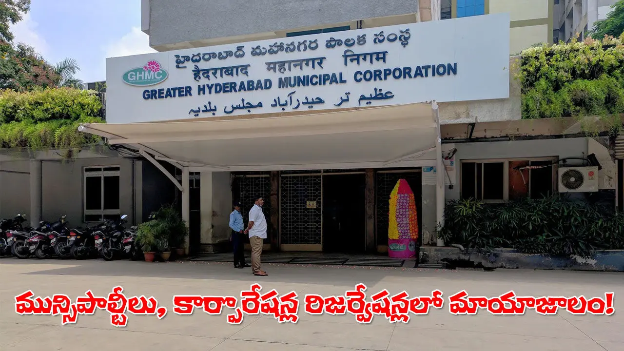 Telangana Municipal Elections | తెలంగాణ మునిసిపల్ రిజర్వేషన్ల మాయాజాలం.. పోటీకి వస్తారని తెలిసి ముందే తప్పించారా?