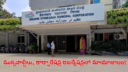 Telangana Municipal Elections | తెలంగాణ మునిసిపల్ రిజర్వేషన్ల మాయాజాలం.. పోటీకి వస్తారని తెలిసి ముందే తప్పించారా?