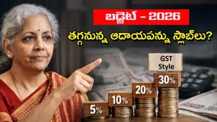 Budget 2026: జిఎస్​టి తరహాలో ఆదాయపు పన్ను స్లాబ్‌లు? కేంద్రం యోచన