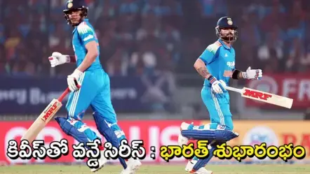 IND vs NZ ODI | న్యూజీలాండ్​తో తొలి వన్డేలో భారత్​ ఘనవిజయం – కోహ్లీ, గిల్​ అర్థసెంచరీలు