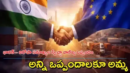 Mother of All Deals | భారత్–ఈయూ వాణిజ్య ఒప్పందం: ’మదర్ ఆఫ్ ఆల్ డీల్స్’గా చరిత్రలో నిలిచిపోయే ఘట్టం