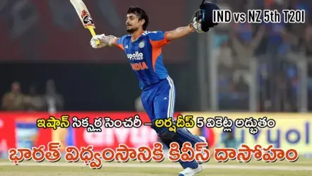 IND vs NZ 5th T20I | ఆఖరి టి20లో భారత్​ అద్భుత విజయం – ఇషాన్​ శతక తాండవం : సిరీస్​ 4–1తో కైవసం