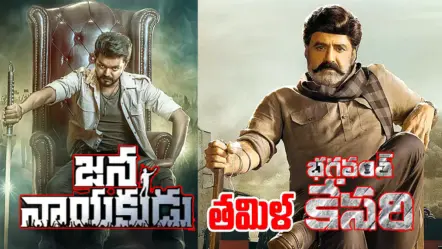 Jana Nayagan Trailer | ‘భగవంత్ కేసరి’ ఛాయల మధ్య విజయ్ చివరి సినిమా