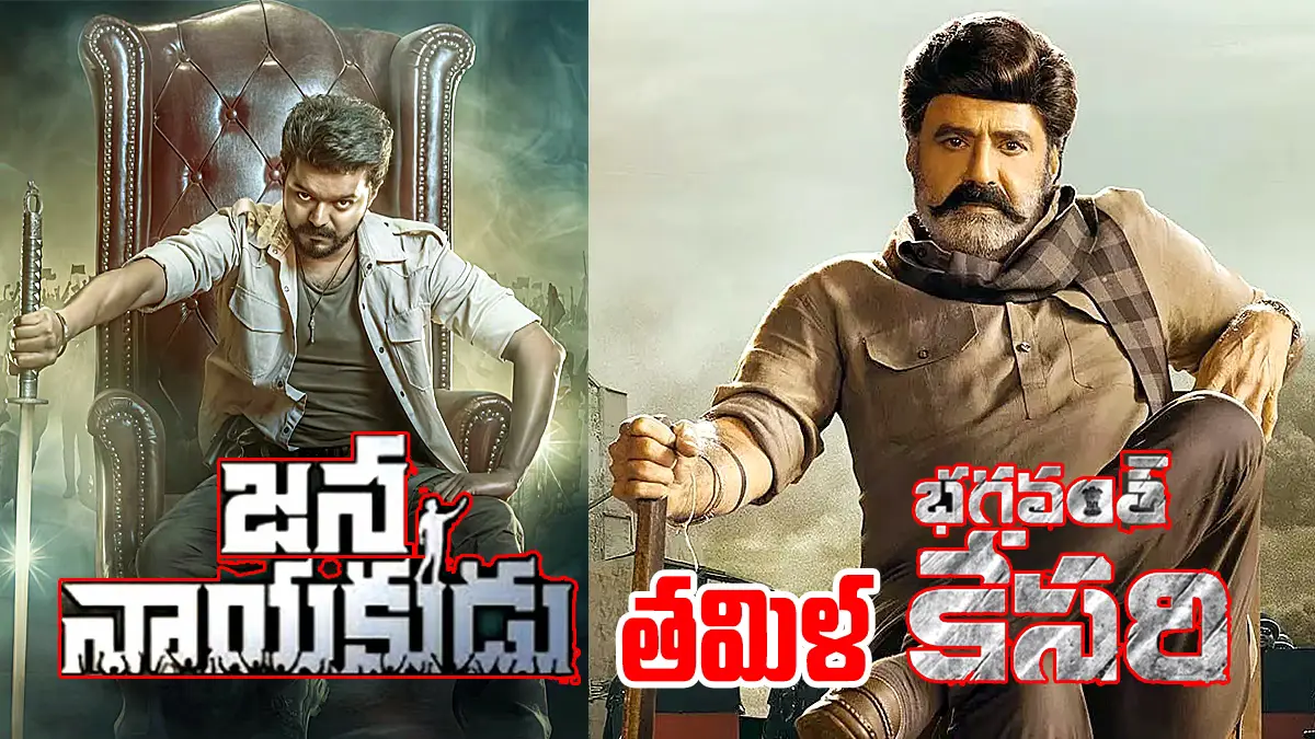 Jana Nayagan Trailer | ‘భగవంత్ కేసరి’ ఛాయల మధ్య విజయ్ చివరి సినిమా