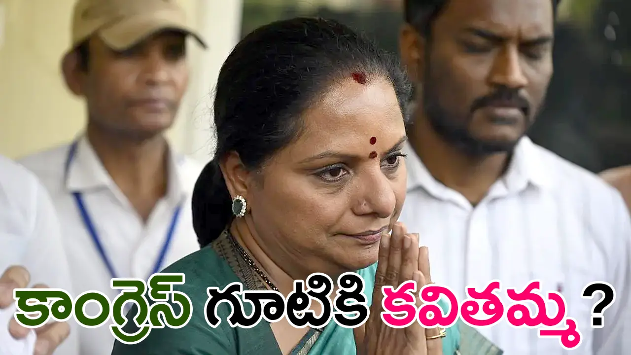 కల్వకుంట్ల కవిత ప్రస్తుత రాజకీయ పరిస్థితులపై చర్చ సాగుతున్న నేపథ్యంలో రూపొందించిన తెలుగు వార్తా గ్రాఫిక్; ఆమె ప్రార్థన భంగిమలో కనిపిస్తుండగా, కాంగ్రెస్ పార్టీలో చేరే అవకాశాలపై జరుగుతున్న ఊహాగానాలను సూచించే టెక్స్ట్ చిత్రం దిగువన కనిపిస్తోంది.