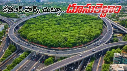 KBR Park Signal-Free | కేబీఆర్ పార్క్ ఇక సిగ్నల్-ఫ్రీ కారిడార్: 6 ఫ్లైఓవర్లు, 6 అండర్‌పాస్‌ల నిర్మాణాలు షురూ!