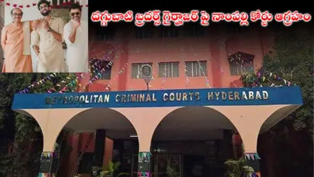 Deccan Kitchen Case : దగ్గుబాటి బ్రదర్స్ గైర్హాజర్ పై నాంపల్లి కోర్టు ఆగ్రహం