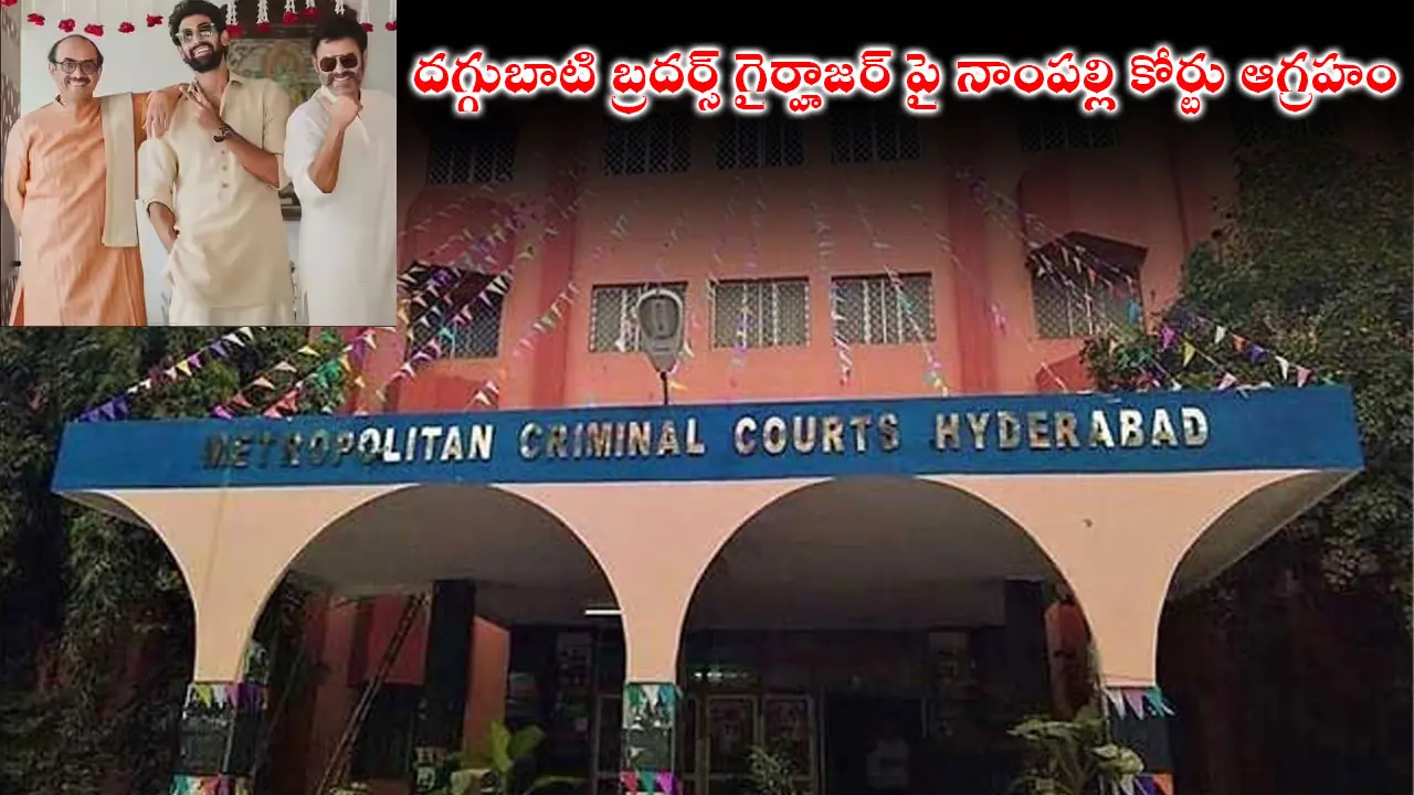 Deccan Kitchen Case : దగ్గుబాటి బ్రదర్స్ గైర్హాజర్ పై నాంపల్లి కోర్టు ఆగ్రహం