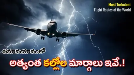 Turbulent Flight Routes 2025 | 2025లో భయపెట్టిన 10 ప్రపంచ విమాన మార్గాలు