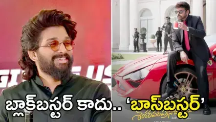 Bunny on MSVPG | ‘మన శంకరవరప్రసాద్ గారు‌’పై బన్నీ ప్రశంసలు: ఇది బ్లాక్‌బస్టర్ కాదు.. ‘బాస్‌బస్టర్’!