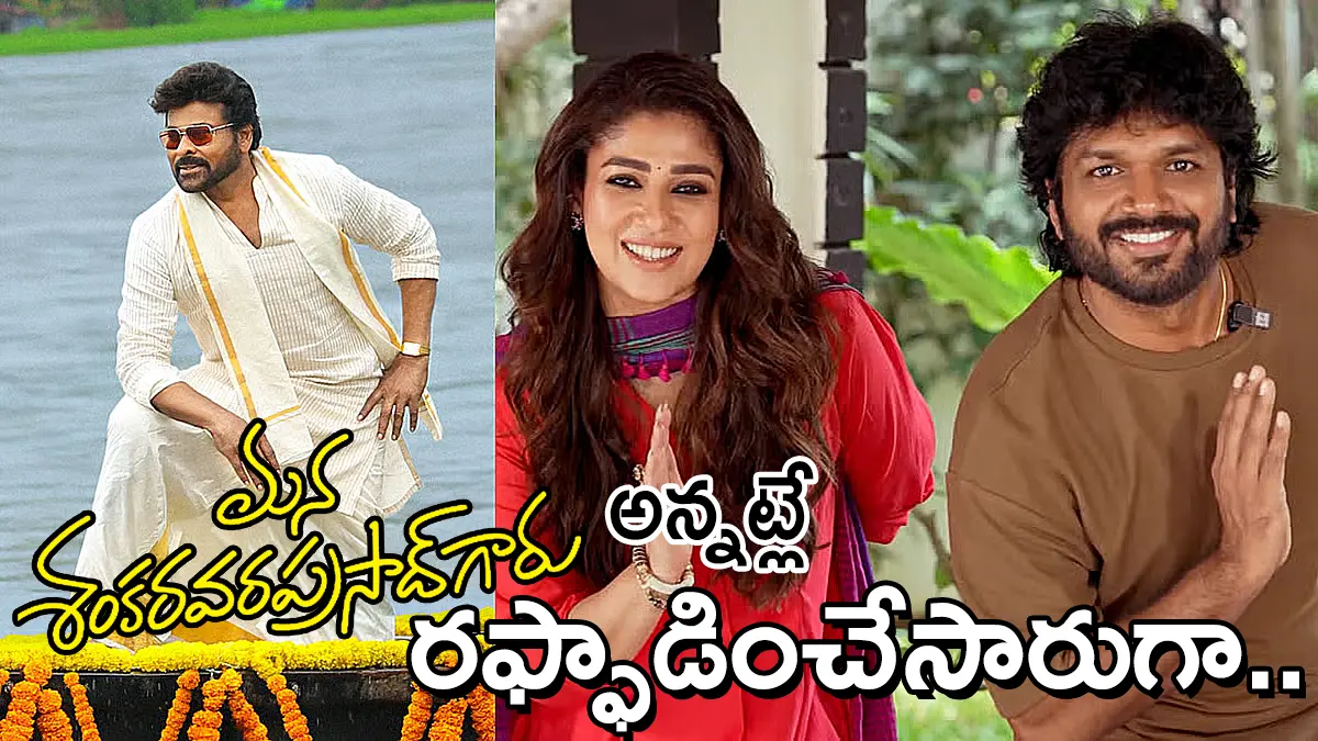 Chiranjeevi, Nayanthara and director Anil Ravipudi in a promotional collage from Mana Shankara Vara Prasad Garu