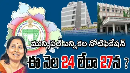 Municipal Elections | తెలంగాణ మున్సిపల్ ఎన్నికల నోటిఫికేషన్ ఈ నెల 24 లేదా 27న ?