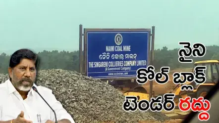 Naini Coal Block | నైనీ కోల్​ బ్లాక్​ టెండర్​ రద్దు : ఆరోపణల నేపథ్యంలో వెనక్కితగ్గిన సింగరేణి