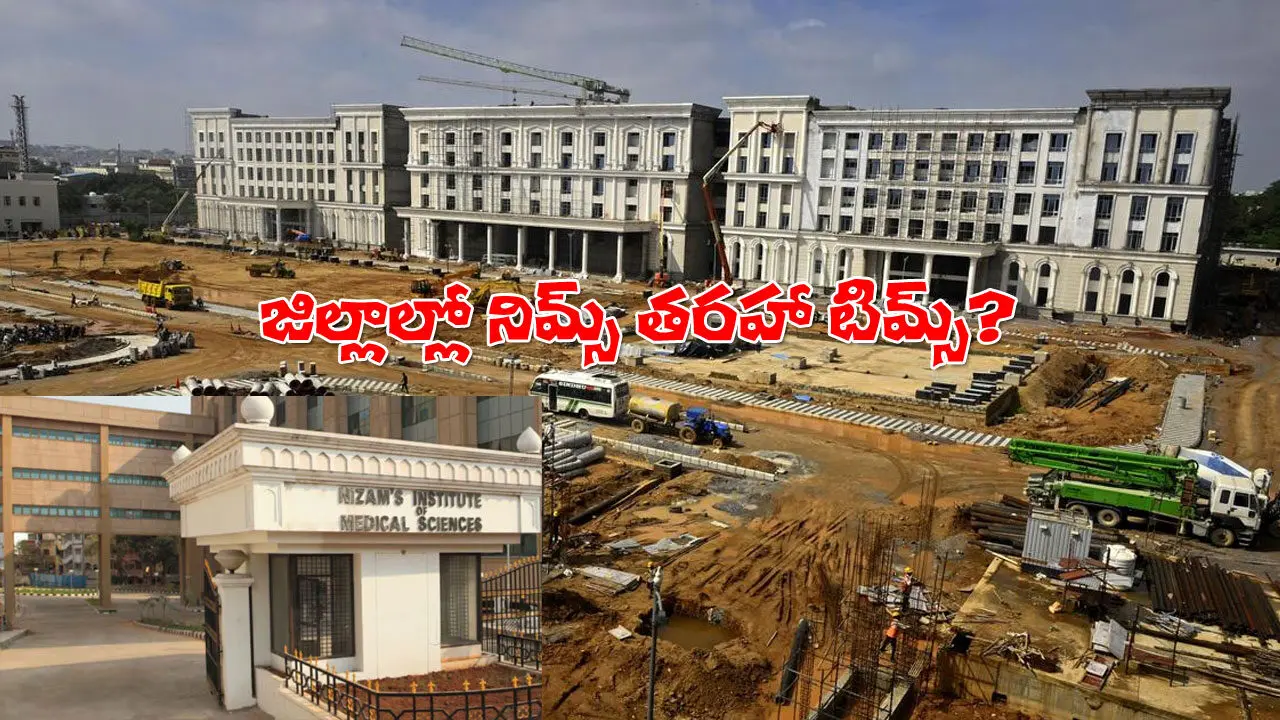 NIMS Model District Hospitals | కార్పొరేట్‌ దోపిడికీ చెక్‌ పెట్టేలా నిమ్స్‌ తరహాలో జిల్లాకొక టిమ్స్‌!