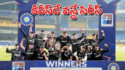 IND vs NZ 3rd ODI | భారత్​లో తొలి సిరీస్​ గెలిచిన కివీస్​ : ఆదుకోలేకపోయిన విరాట్​ సెంచరీ​