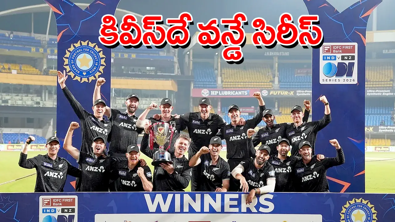 భారత్ సిరీస్‌లో విజయం సాధించిన అనంతరం న్యూజీలాండ్ జట్టు ట్రోఫీని ఎత్తి పట్టుకుని సంబరాలు జరుపుతున్న చిత్రం; ODI Series 2026 విజేతల గ్రూప్​ రూ ఫోటో.