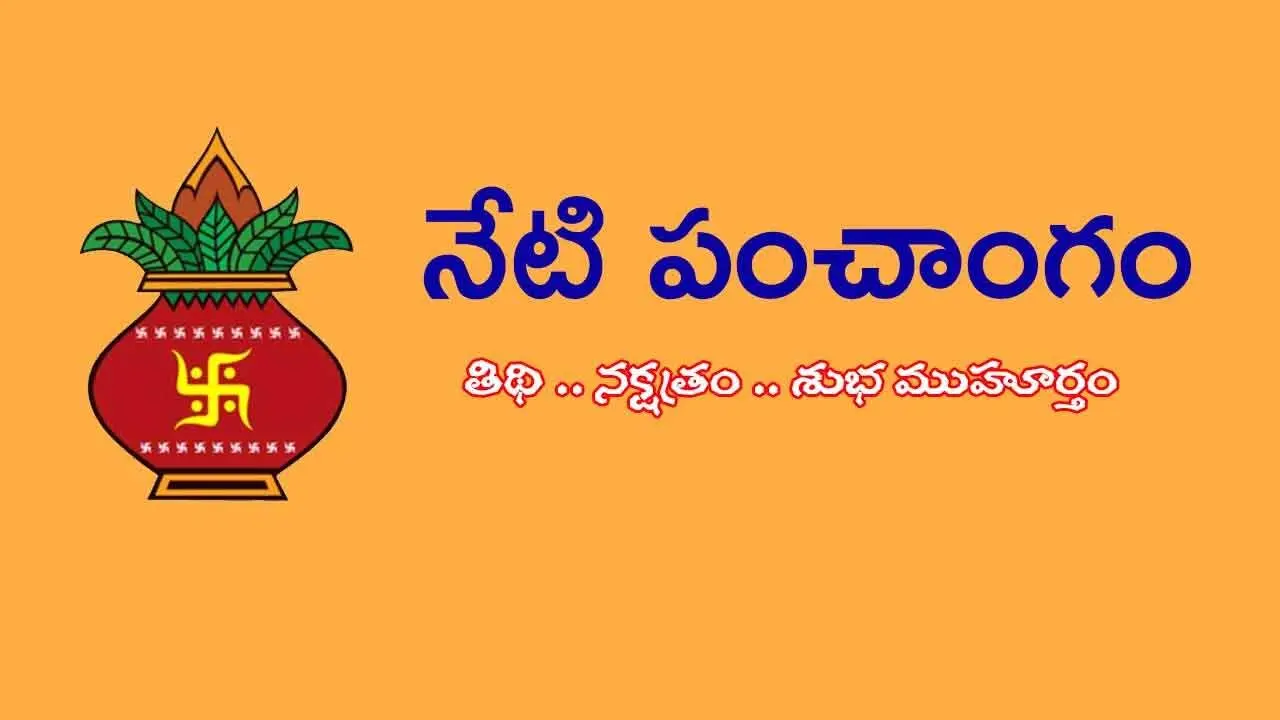 Panchangam | నేటి పంచాంగం.. ఈ రోజు శుభ స‌మ‌యాలు లేవు..!