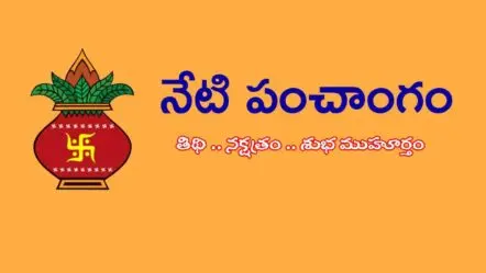 Panchangam | నేటి పంచాంగం.. ఈ రోజు శుభ స‌మ‌యాలు లేవు..!
