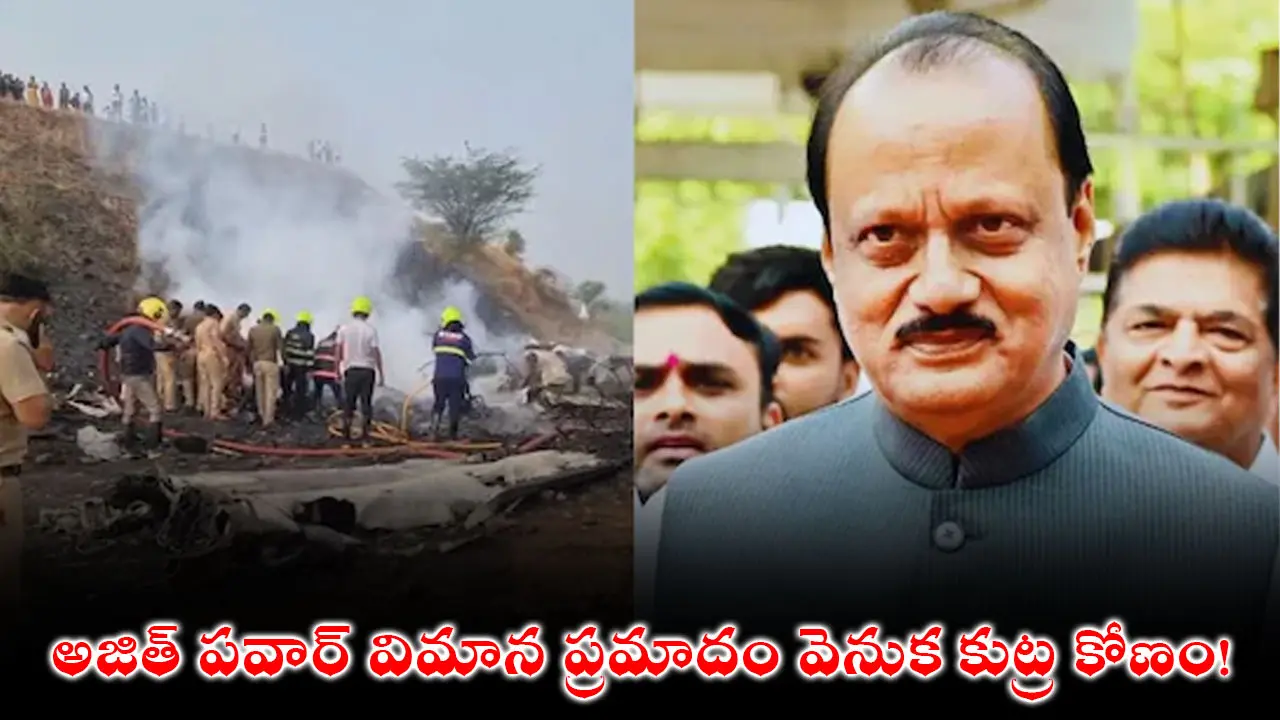 Ajit Pawar Plane Crash Conspiracy : అజిత్ పవార్ విమాన ప్రమాదం వెనుక కుట్ర కోణం!