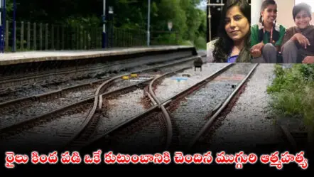 Family Suicide : రైలు కింద పడి ఒకే కుటుంబానికి చెందిన ముగ్గురి బలవన్మరణం..