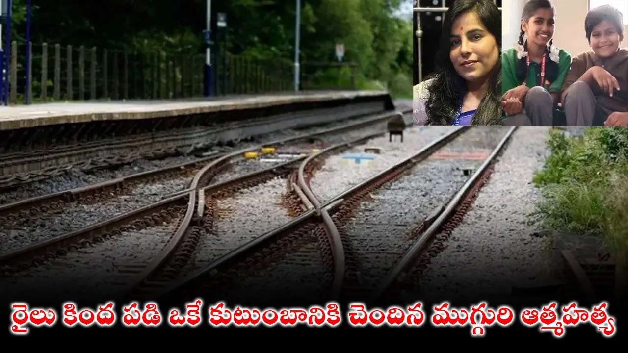 Family Suicide : రైలు కింద పడి ఒకే కుటుంబానికి చెందిన ముగ్గురి బలవన్మరణం..