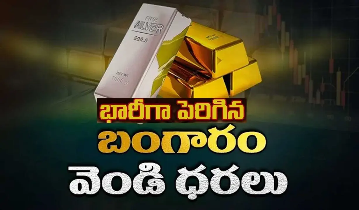 Silver Gold Price|వెండి ధర కొత్త రికార్డు..పెరిగిన బంగారం ధరలు