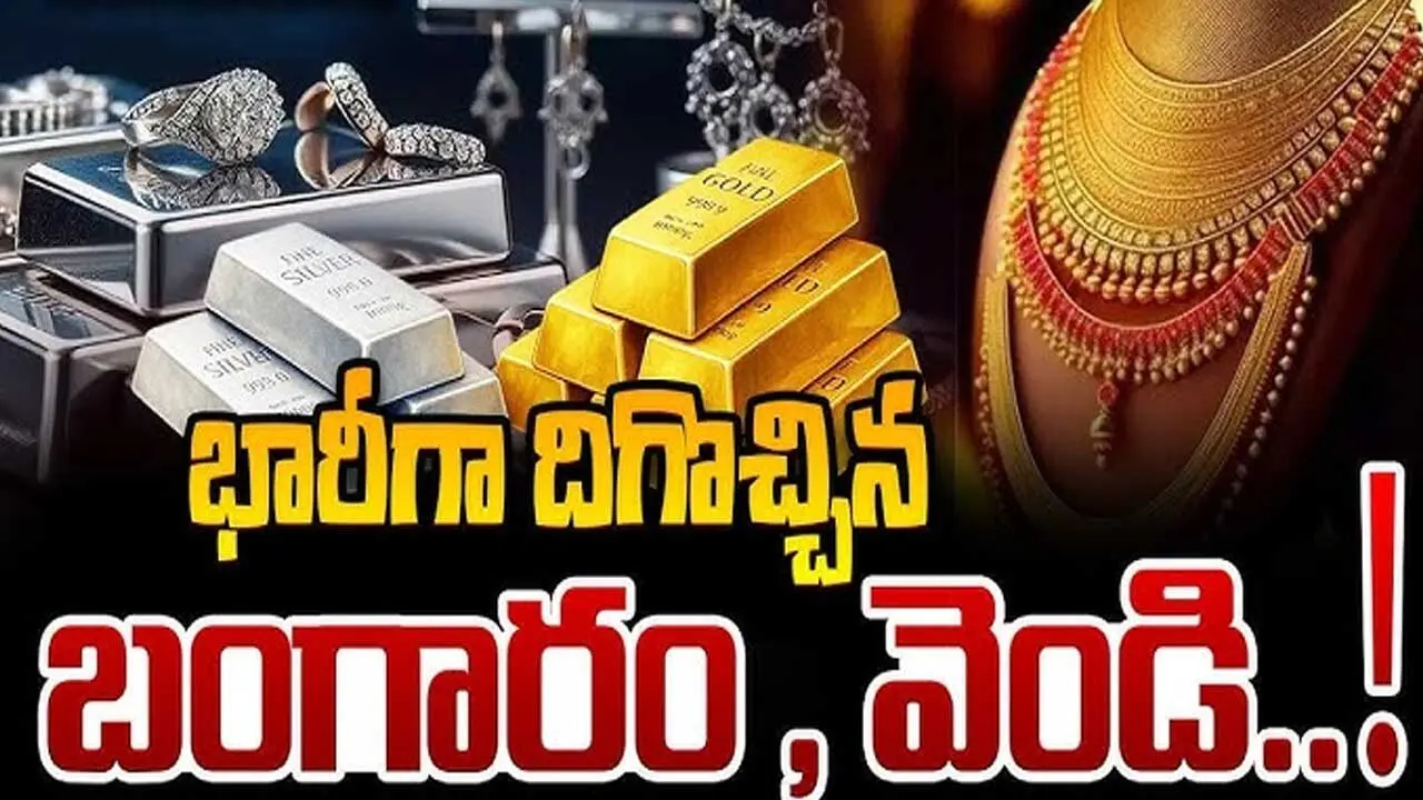 Gold, Silver price fall| భారీగా తగ్గిన బంగారం, వెండి ధరలు