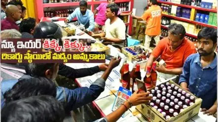 Telangana liquor sales record| న్యూ ఇయర్ దెబ్బకు మద్యం అమ్మకాల్లో కొత్త రికార్డు