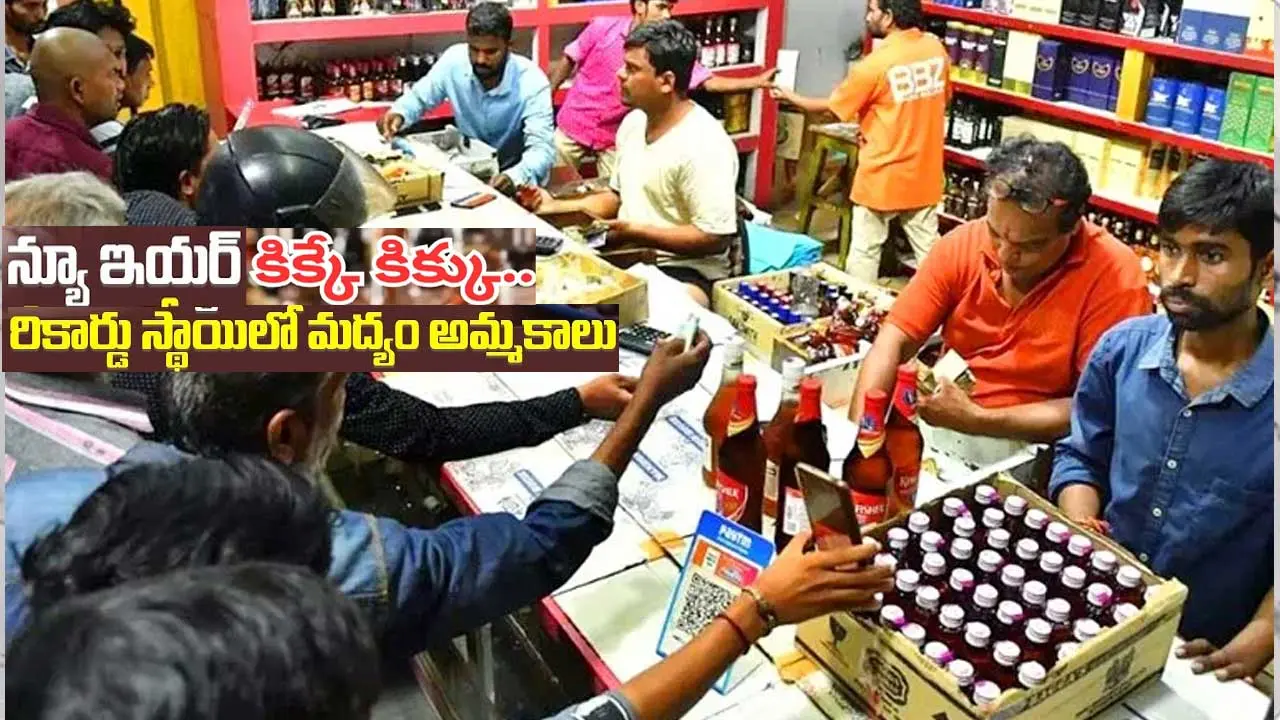 Telangana liquor sales record| న్యూ ఇయర్ దెబ్బకు మద్యం అమ్మకాల్లో కొత్త రికార్డు