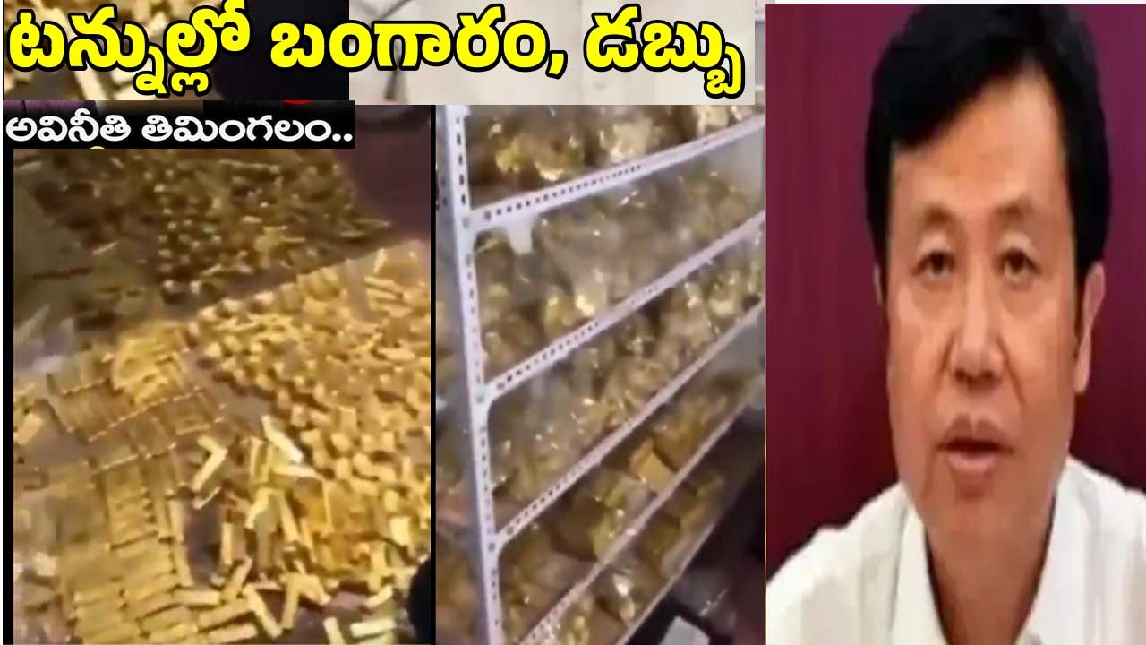 China former mayor corruption| చైనా మాజీ మేయర్ ఇంట్లో.. టన్నుల కొద్దీ బంగారం, నగదు నిల్వలు