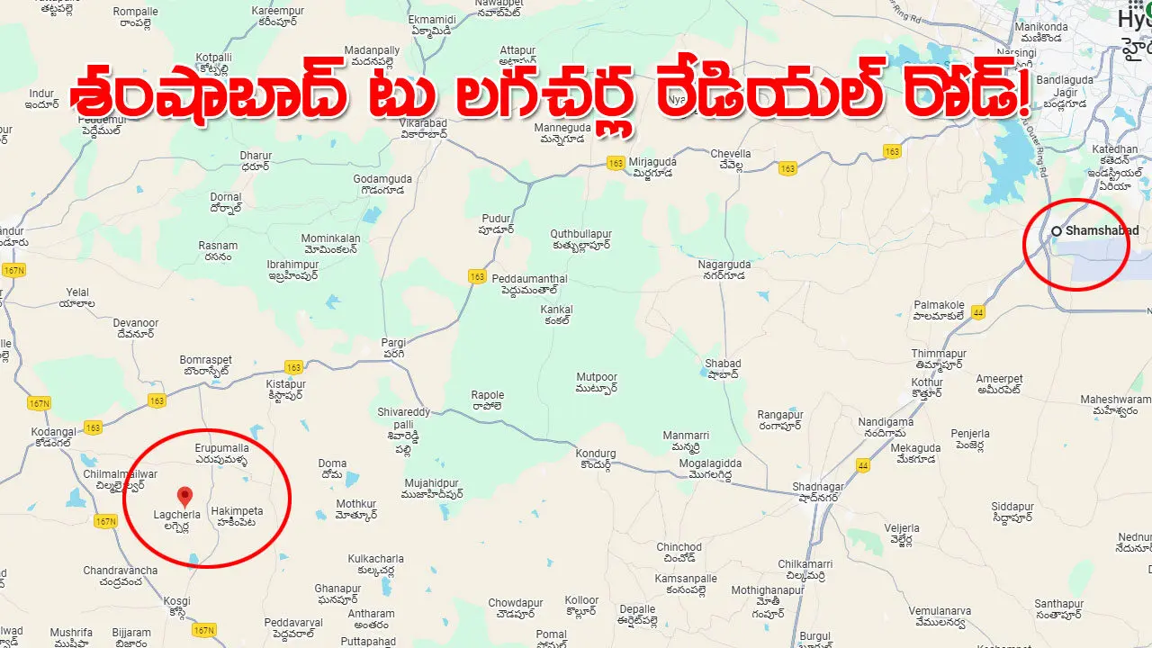 Shamshabad Lagacharla Road | శంషాబాద్ టూ లగచర్ల.. వంద మీటర్ల రేడియల్ రోడ్డు.. ఆ ఊళ్ల దశ తిరగడం ఖాయం!