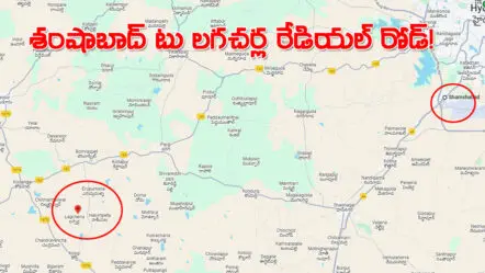 Shamshabad Lagacharla Road | శంషాబాద్ టూ లగచర్ల.. వంద మీటర్ల రేడియల్ రోడ్డు.. ఆ ఊళ్ల దశ తిరగడం ఖాయం!