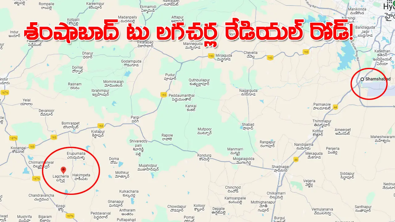 Shamshabad Lagacharla Road | శంషాబాద్ టూ లగచర్ల.. వంద మీటర్ల రేడియల్ రోడ్డు.. ఆ ఊళ్ల దశ తిరగడం ఖాయం!