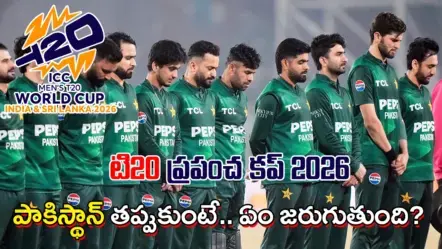 If Pak Boycotts T20 World Cup | టి20 వరల్డ్ కప్ బహిష్కరణ నిర్ణయం – పాకిస్థాన్ క్రికెట్‌కు ఆత్మహత్యాసదృశం