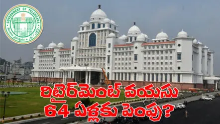 Retirement Age 64 Years | ప్రభుత్వ ఉద్యోగుల రిటైర్మెంట్ వయస్సు 64?