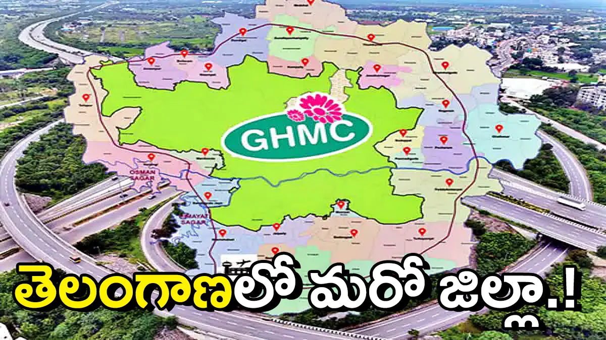 New District | తెలంగాణలో మరో కొత్త జిల్లా..! గ్రేటర్ హైదరాబాద్ పరిధిలో..