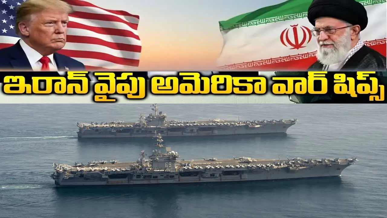 US warships around Iran| ఇరాన్‌ చుట్టు అమెరికా యుద్ధ నౌకలు..సర్వత్రా టెన్షన్
