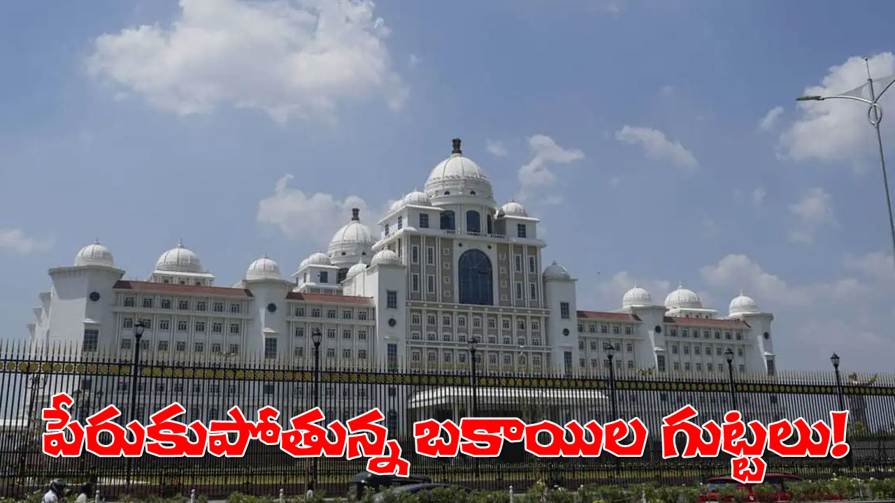 Telangana Secretariat amid employee and pensioner pending bills crisis