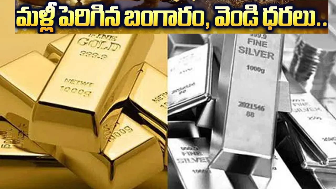 Gold, Silver Price Increas| వెండి జోరు.. 24రోజుల్లో రూ.1లక్ష 4వేలు పెరుగుదల