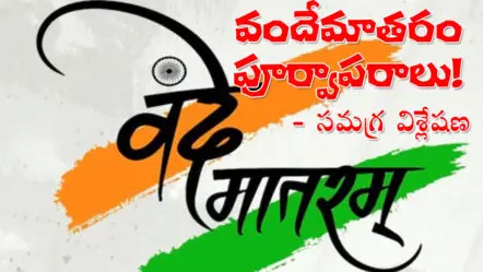 Vandemataram | వందేమాతరం వివాదం.. దాని పూర్వాపరాలు.. లోతైన విశ్లేషణ