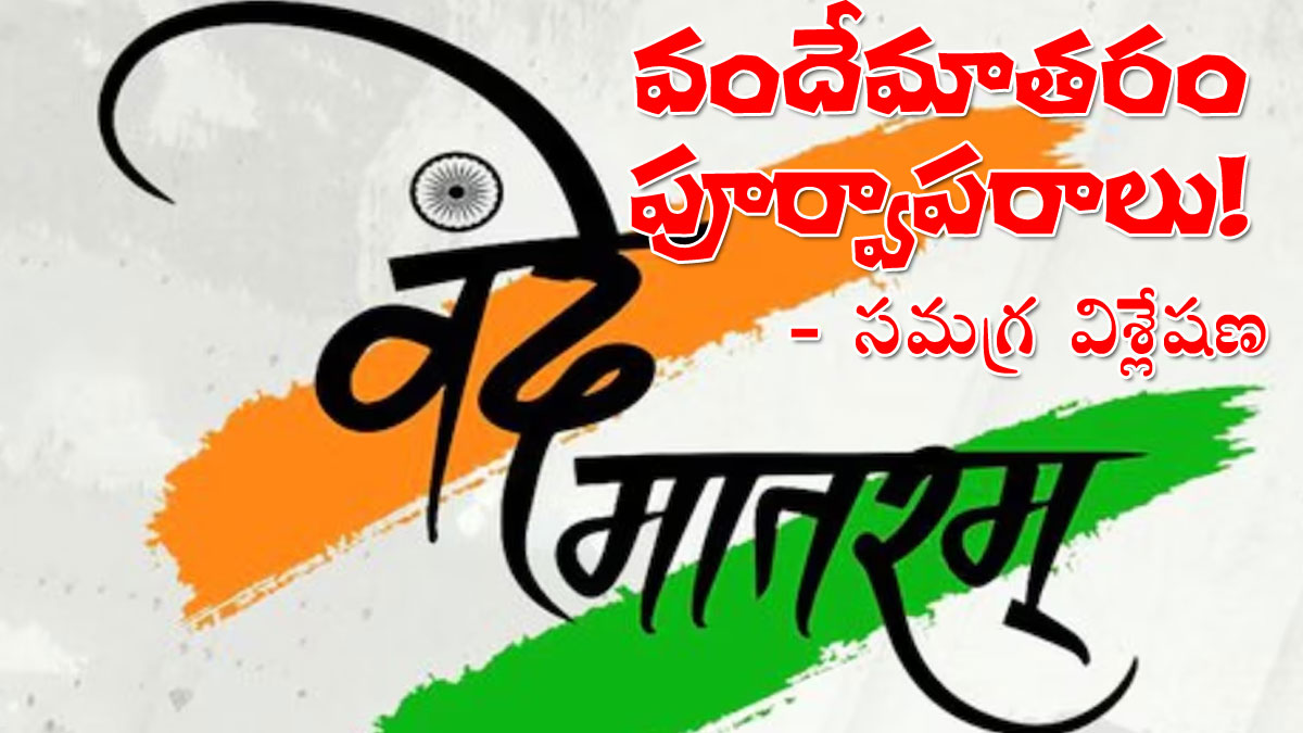 Vandemataram | వందేమాతరం వివాదం.. దాని పూర్వాపరాలు.. లోతైన విశ్లేషణ