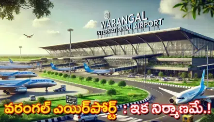 Warangal Airport ​| వాయువేగంతో వరంగల్ ఎయిర్‌పోర్ట్ పనులు
