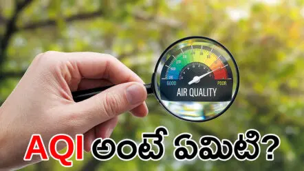 Air Quality Index | ఎయిర్ క్వాలిటీ ఇండెక్స్ అంటే ఏమిటి?