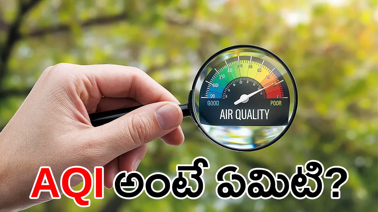 Air Quality Index | ఎయిర్ క్వాలిటీ ఇండెక్స్ అంటే ఏమిటి?
