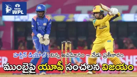WPL 2026 | ముంబైపై యూపీ సంచలన విజయం : హర్లీన్​ ప్రతీకారం