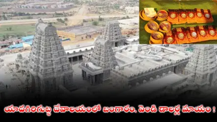Yadagirigutta Temple : యాదగిరిగుట్ట దేవాలయంలో బంగారం, వెండి డాలర్ల మాయం !